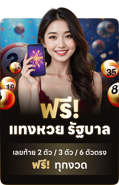 แทงหวยรัฐฟรี