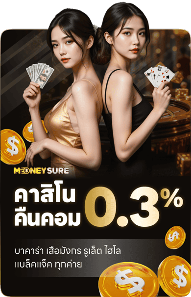 คอมมิชชันบาคาร่า